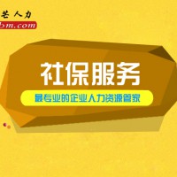 镇江社保服务认准邦芒人力 十五年经验 服务覆盖全国重点城市