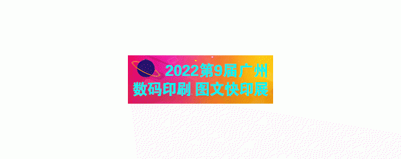 2022第9届广州国际数码印刷、图文快印展览会