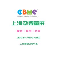 2022第22届上海CBME 孕婴童展