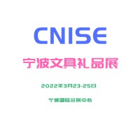 （CNISE 2022宁波文具展）中国国际文具礼品博览会