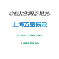 2022第三十六届中国国际五金展