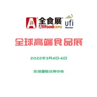 2022全食展-深圳春季高端食品展