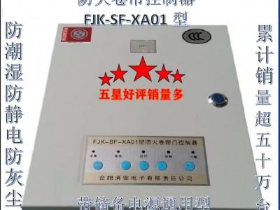 防火卷帘控制器FJK-SF-XA01型