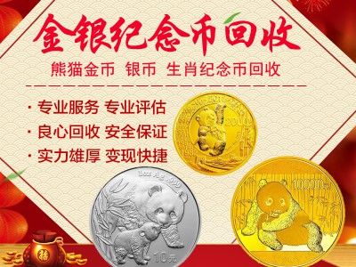 福之鑫大量回收金银币纪念币生肖纪念币熊猫币金币银币