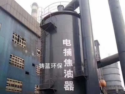 河南电捕焦油器-铸蓝环保设备公司制造电捕焦油器