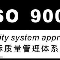 山东省淄博市申报ISO9001认证的材料