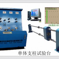 单体支柱试验台