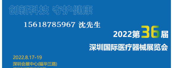 2022深圳国际医疗器械展览会