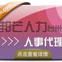 台州人事代理就选邦芒人力 贴心的管家式服务