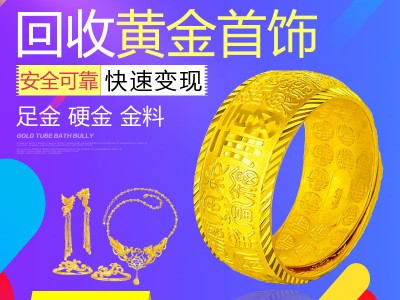 福之鑫 南通黄金回收多少钱 999足金24K金首饰高价回收