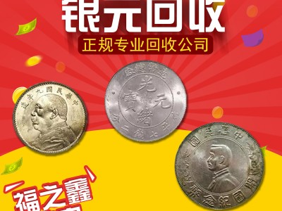 福之鑫 大量收购银元 民国孙小头袁大头大洋 船洋龙洋回收