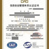 山东省ISO27001信息安全管理体系