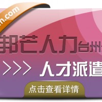 台州人才派遣找邦芒人力 助力企业降低用人成本