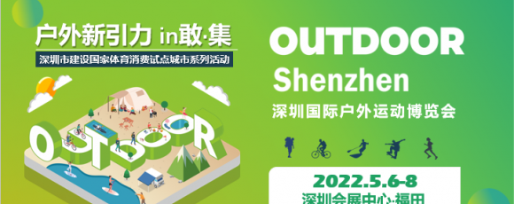 OUTDOOR Shenzhen|深圳国际户外运动博览会