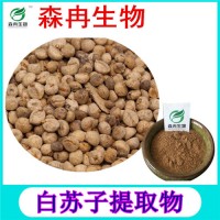 森冉生物 白苏子提取物 玉苏子提取物 植物提取原料粉