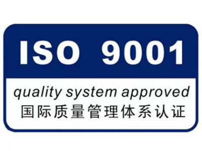 山西iso9001认证需要什么条件呢