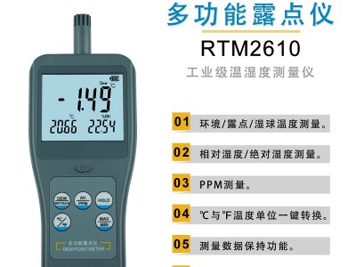 RTM-2610高精度工业环境温湿度仪多功能露点温度计