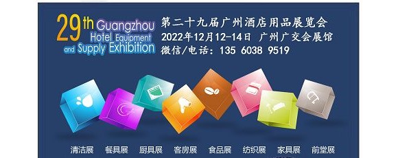 2022第二十九届广州酒店用品展览会