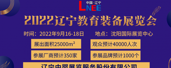 2022中国教育装备展示会|中国东北教育装备展会|东北教育展