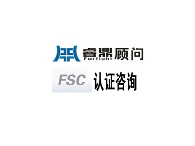 FSC认证咨询效益