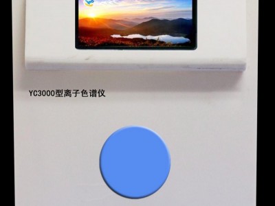 水质分析仪器，YC3000型离子色谱仪，环境保护