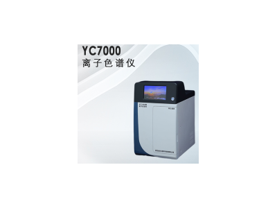 水质分析仪器，YC7000型离子色谱仪