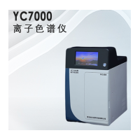 水质分析仪器，YC7000型离子色谱仪