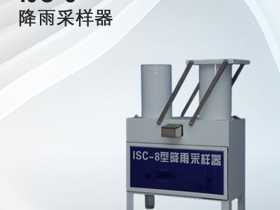 ISC-8型降雨采样器