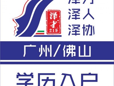 佛山户口代理，专业办理佛山入户，人才引进入户佛山咨询