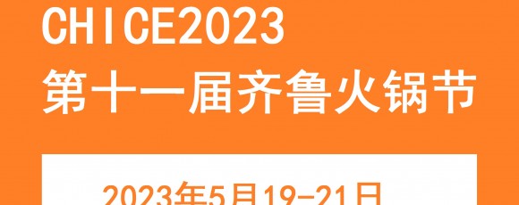 2023第十一届齐鲁火锅节|中餐食材与调味料展