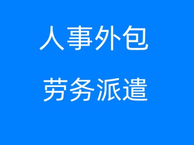 梅州职工社保代理，梅州社保公积金服务，梅州劳务派遣公司