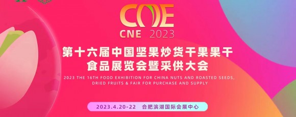 2023'第十六届中国坚果炒货干果果干食品展览会暨采供大会