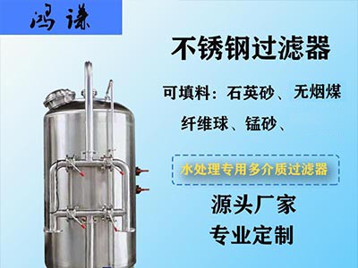 德州市鸿谦不锈钢过滤器反渗透过滤器质量为本值得信赖