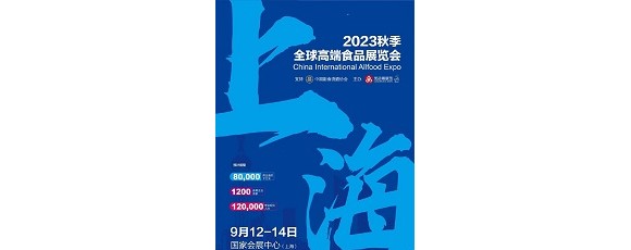 2023秋季上海全球高端食品展览会