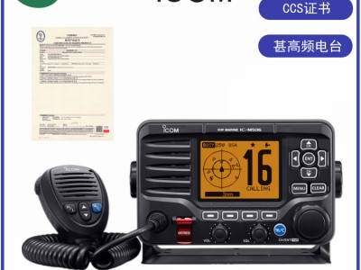 ICOM艾可慕IC-M506船用VHF甚高频电台CCS船检