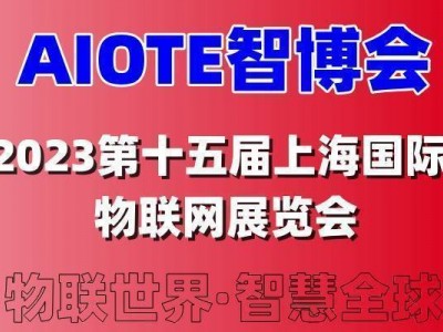 2023第十五届上海国际智慧城市物联网大数据博览会