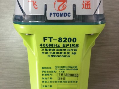 飞通FT-8200船用EPIRB应急示位标CCS船检