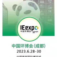 2023年成都展|成都环保展会开展在即