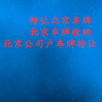 转让北京科技公司带1个新能源车牌公司转让