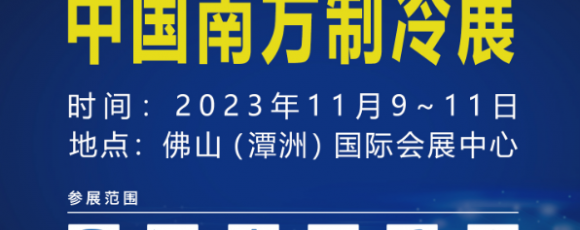 2023南方制冷展2023佛山制冷展（官方推荐）