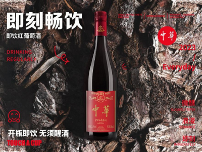 中华红酒首推“即饮”葡萄小酒，开创中国红酒商业千亿市场！