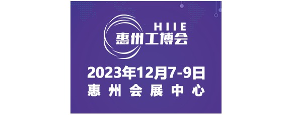 2023惠州国际工业博览会