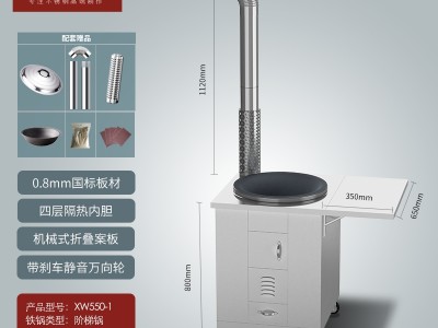 旺乡邻XW550-1不锈钢柴火灶