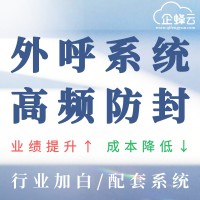 为什么越来越多企业使用智能外呼系统？企蜂云