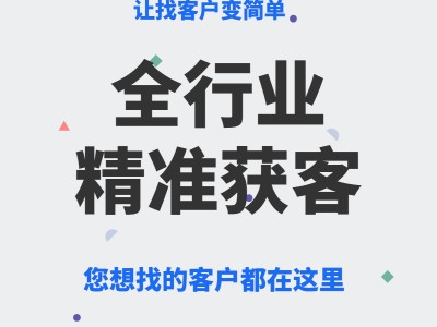 浙江企蜂云找企鸟大数据获客系统，精准获客