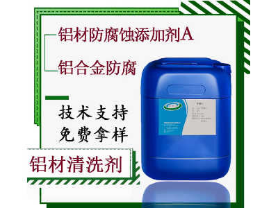 铝材防腐蚀添加剂A铝箔金防腐剂铝材切削液防腐缓蚀剂铝合金防腐