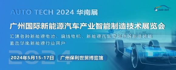 2024 广州国际新能源汽车产业智能制造技术展览会