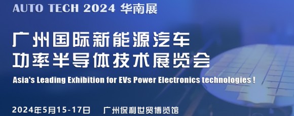 2024 广州国际新能源汽车功率半导体技术展览会