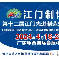 2024第十二届江门先进制造业博览会