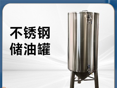 九江鸿谦不锈钢食用油储存罐不锈钢果汁储存罐厂家供货加工定制